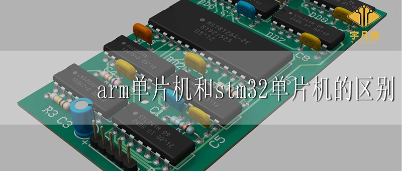 arm單片機和stm32單片機的區別