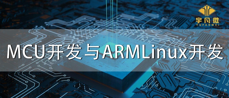 MCU開發與ARMLinux開發