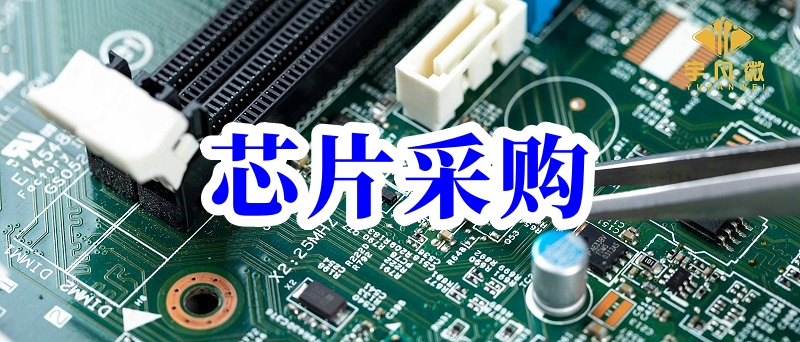 單片機芯片采購下單常識及采購公司的靠不靠譜