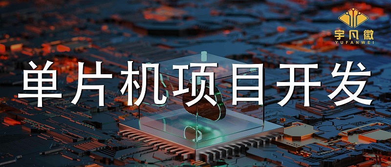 單片機項目開發