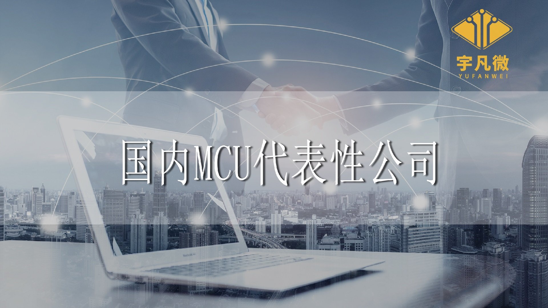 國內代表性MCU公司有哪些？分別有些什么優勢？