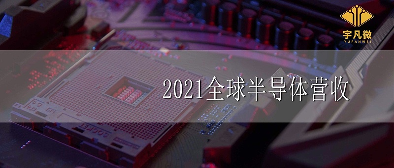 2021全球半導體營收增長25%