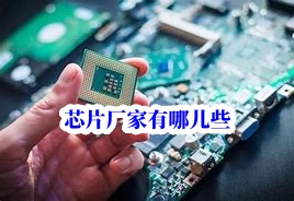 深圳芯片單片機采購下單廠家