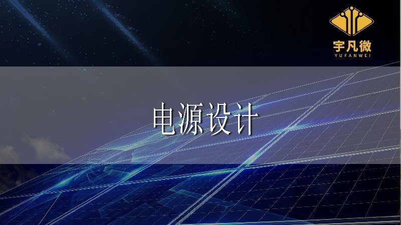 電源設計