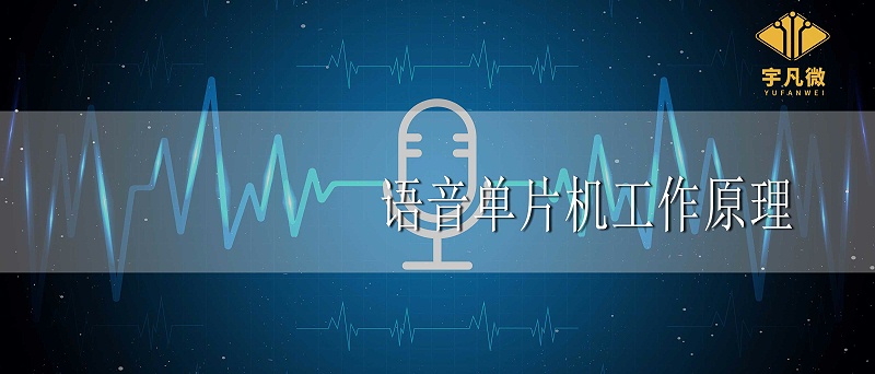 語(yǔ)音單片機(jī)工作原理