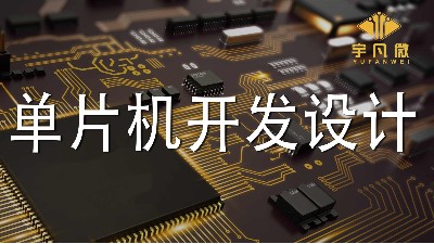 單片機開發設計的4個注意點