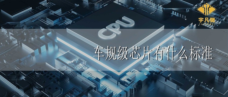 車規級芯片有什么標準