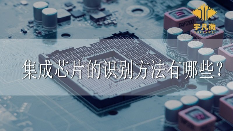 集成芯片的識別方法有哪些？