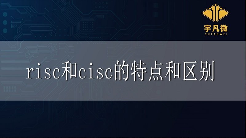 risc和cisc的區別和特點