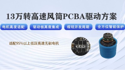 宇凡微13萬轉暴力風扇無刷電機集成驅動方案，加速市場布局