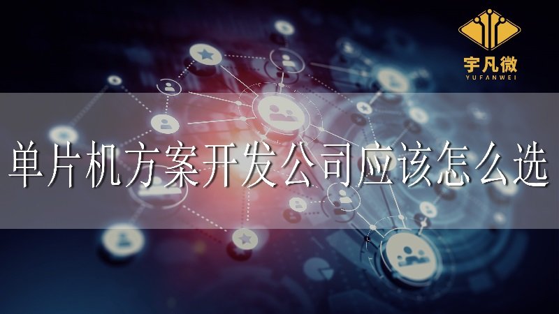 單片機方案開發公司應該怎么選