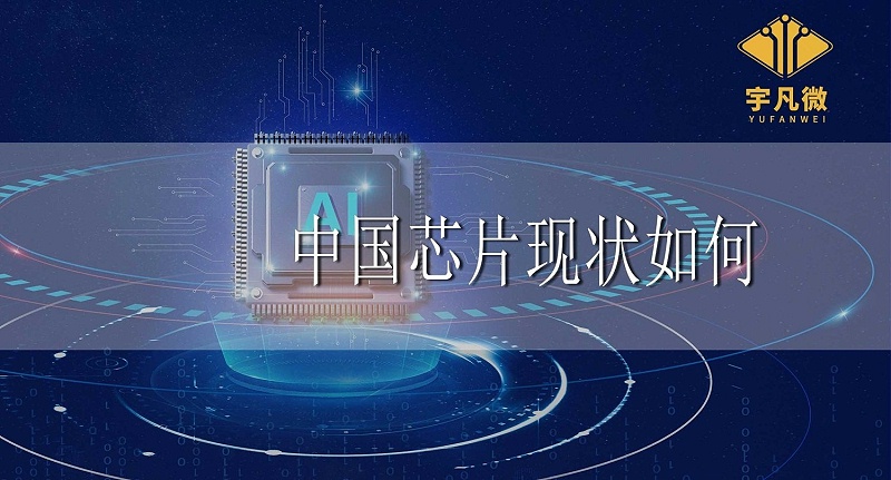 中國芯片現狀如何