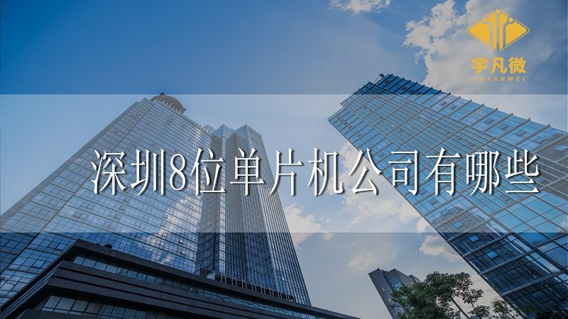 深圳8位單片機公司有哪些