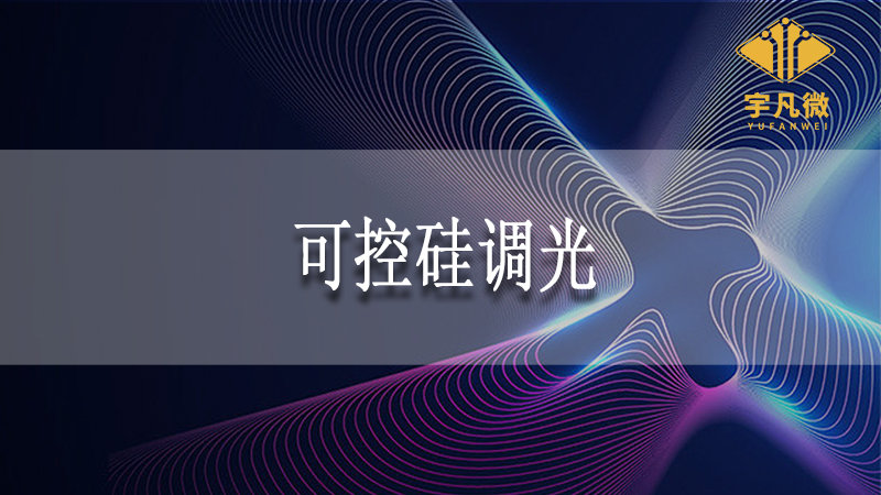 可控硅調光和pwm調光
