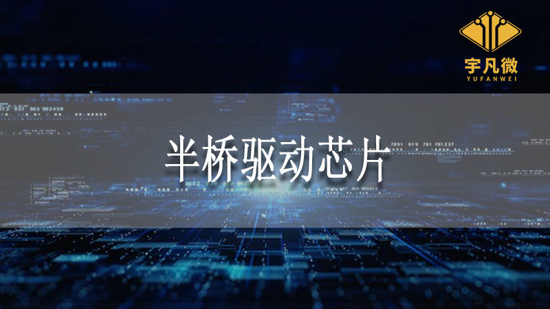 半橋驅動芯片