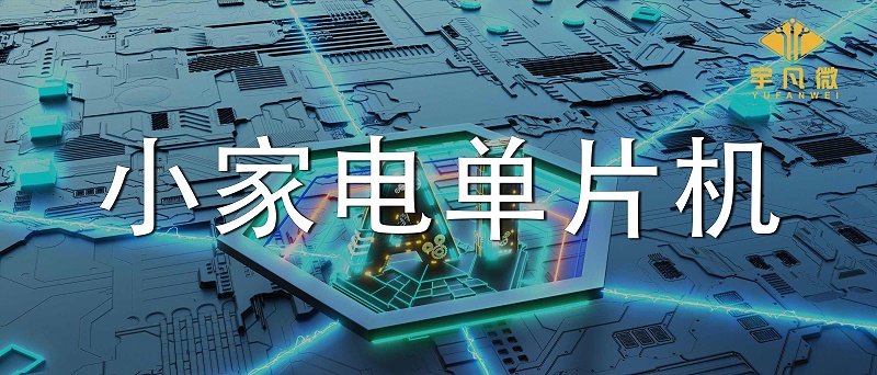 小家電單片機