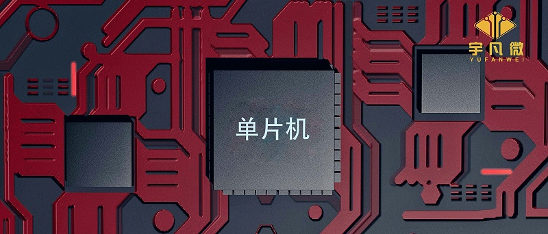 深圳單片機代理商哪家好？哪家產品質量高？
