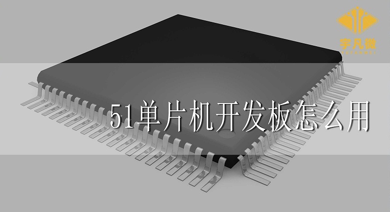 51單片機開發板怎么用 51單片機開發板怎么用