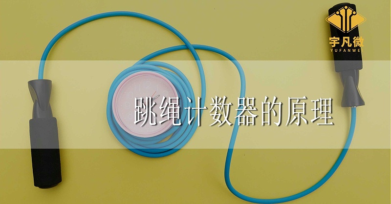 跳繩計數器的方案原理是什么? 跳繩計數器的方案原理是什么?
