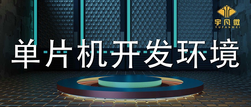 單片機開發環境
