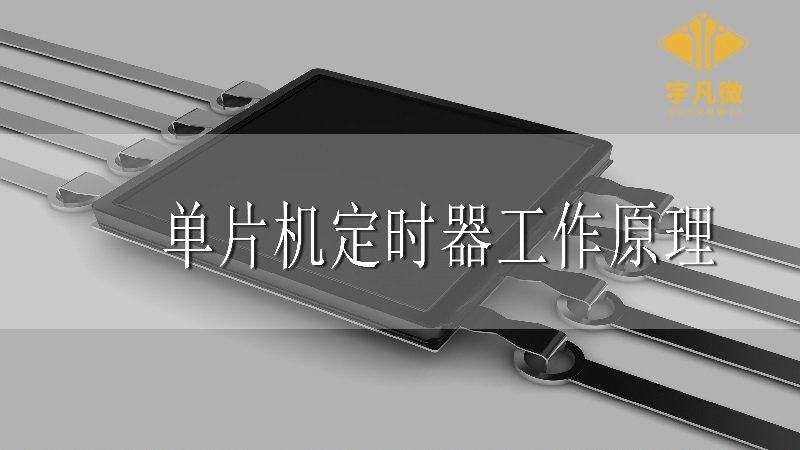 單片機定時器工作原理