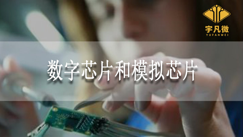 數字芯片和模擬芯片