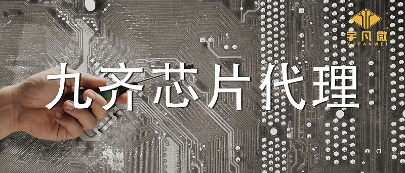 靠譜的九齊芯片代理怎么找？有哪些需要注意？