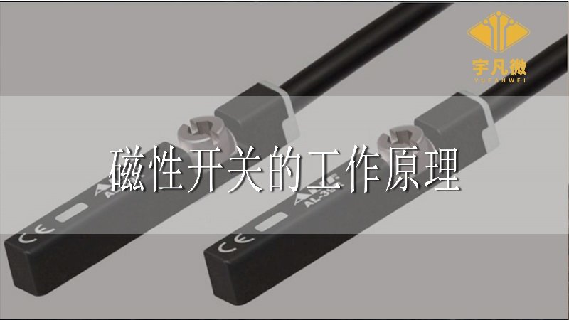 磁性開關的工作原理
