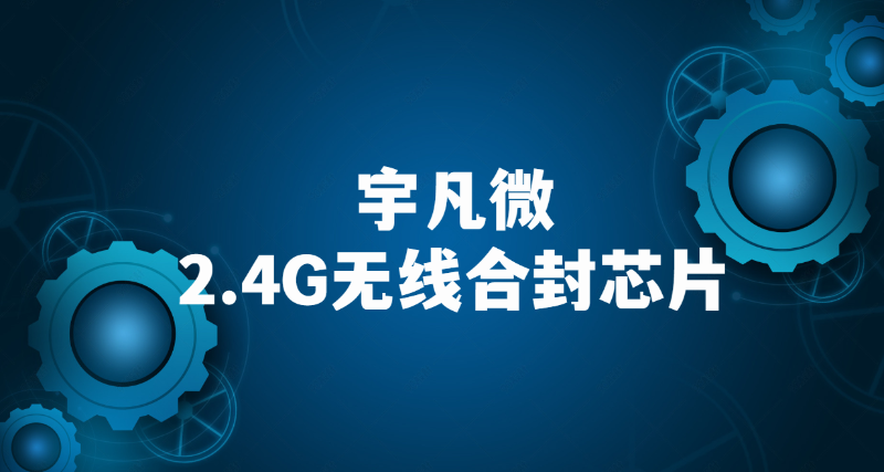 2.4G無線收發芯片內置MCU優勢介紹