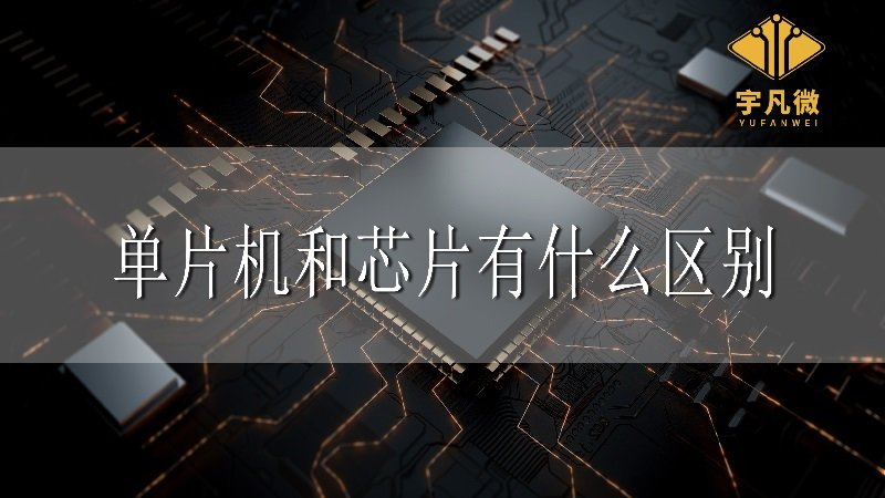 單片機和芯片有什么區(qū)別