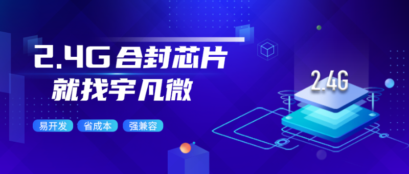 2.4G無(wú)線合封芯片是什么？省成本易開(kāi)發(fā)