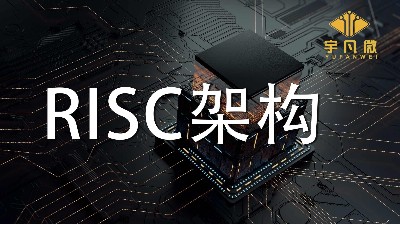 RISC架構有什么優缺點？RISC架構是什么？