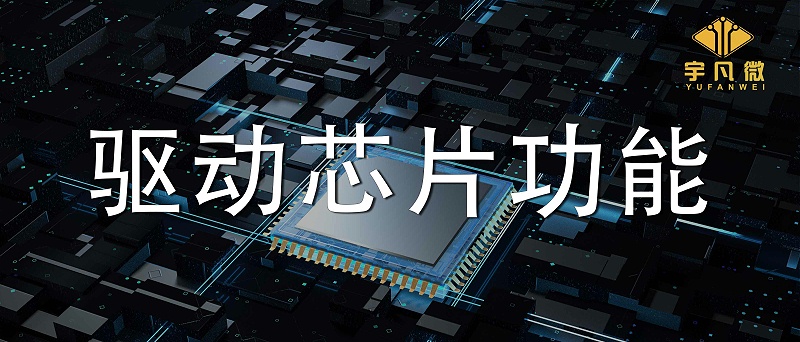 驅動芯片功能