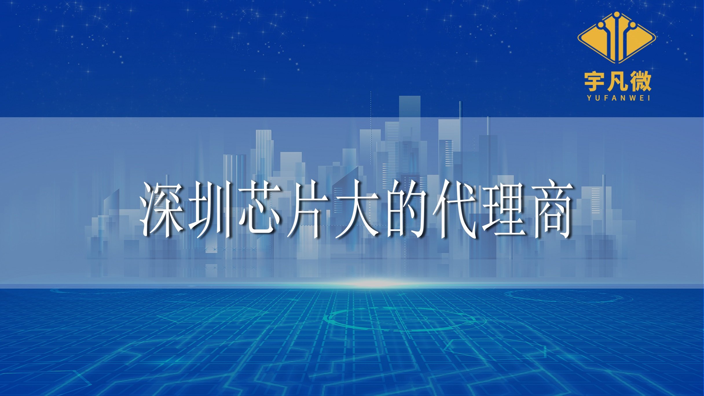 深圳芯片大的代理商有哪些？