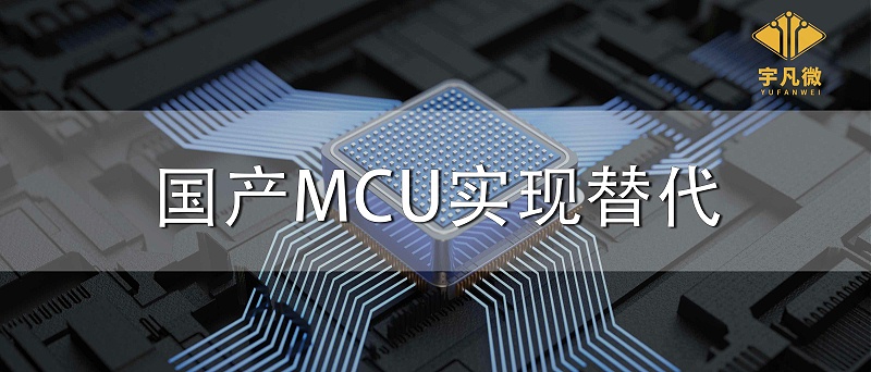 國產MCU實現替代