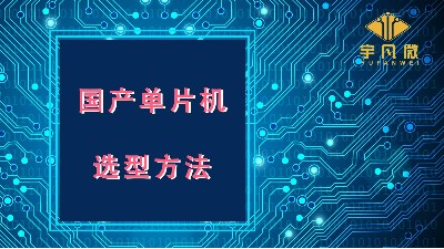 國產單片機選型