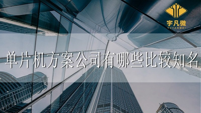 單片機方案公司有哪些比較知名