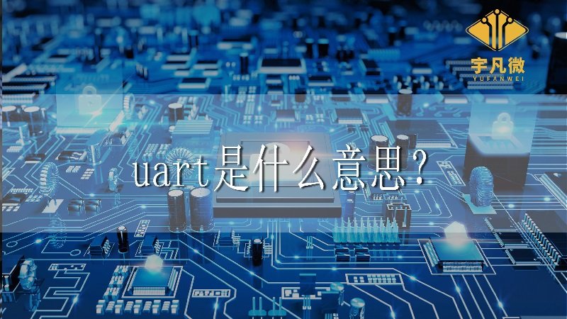 uart是什么意思？