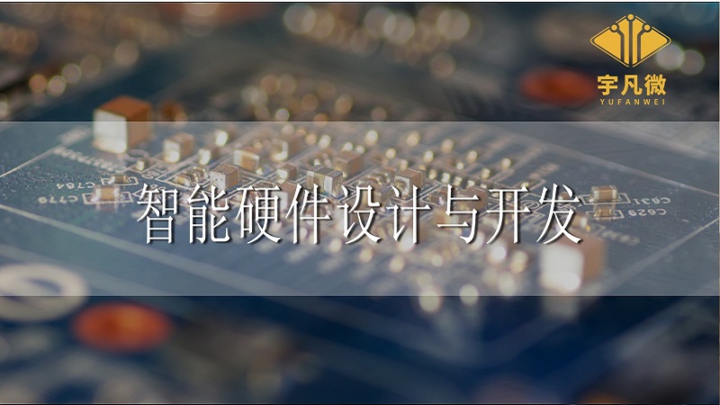 智能硬件設計與開發需要注意些什么?