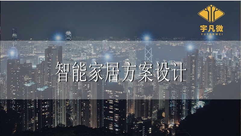 如何制作一個常用的電子產品？電子家居制造流程