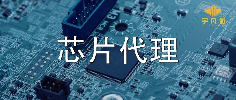 芯片代理哪家好？如何選擇優(yōu)質(zhì)的芯片？