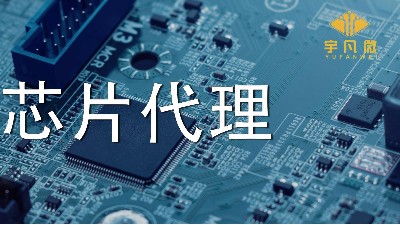 芯片代理哪家好？如何選擇優(yōu)質(zhì)的芯片？