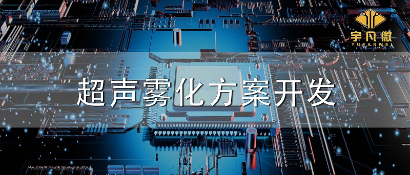 超聲霧化方案開發