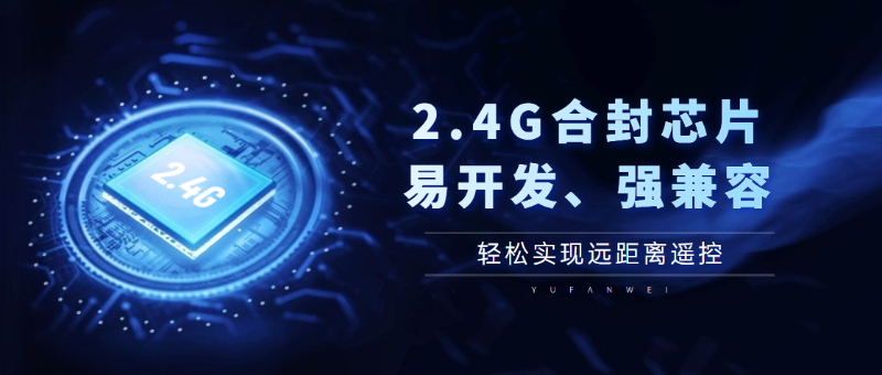 2.4G合封芯片與普通2.4g芯片有什么區(qū)別
