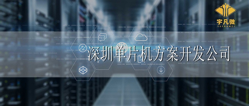 深圳單片機方案開發公司哪家好