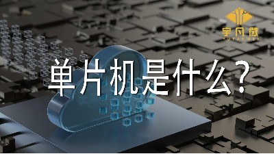 單片機(jī)是什么？
