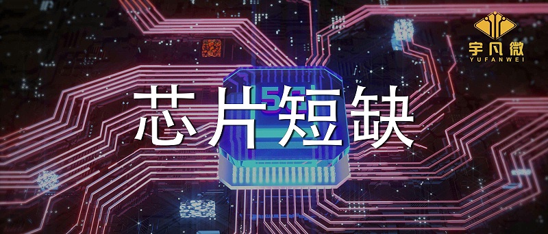 芯片短缺原因是什么？芯片短缺會持續多久？