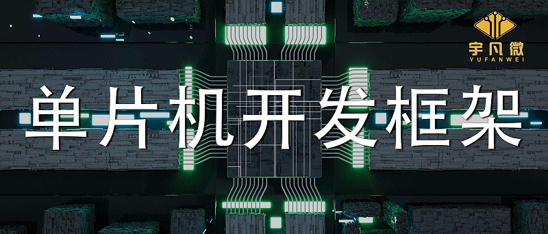 單片機開發框架是什么？單片機軟件框架開發設計的介紹