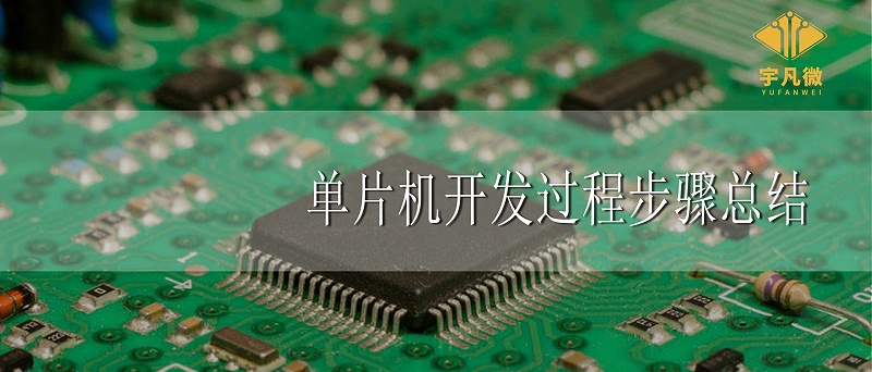 單片機開發過程步驟總結