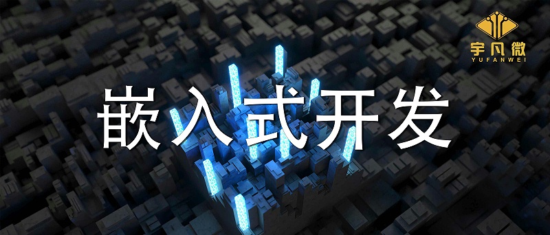 嵌入式開(kāi)發(fā)是什么？單片機(jī)開(kāi)發(fā)和嵌入式開(kāi)發(fā)有什么區(qū)別？